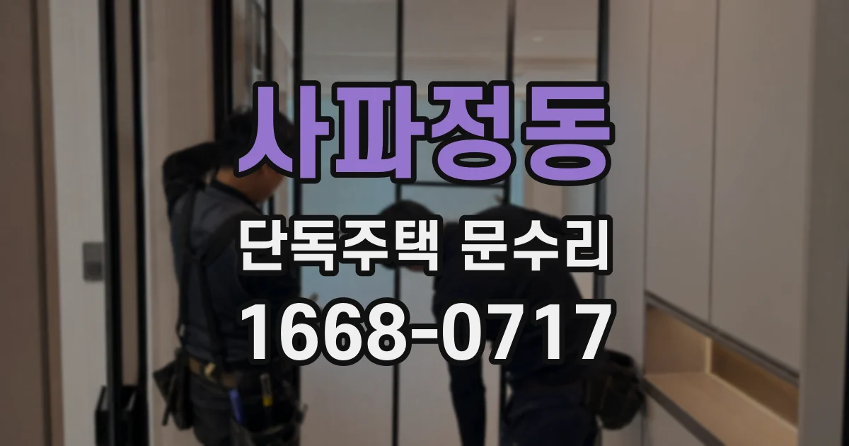 사파정동 단독주택 문수리