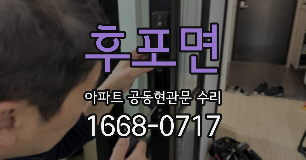 후포면 아파트 공동현관문 수리