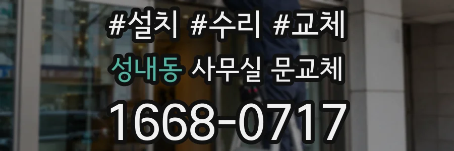 성내동 사무실 문교체
