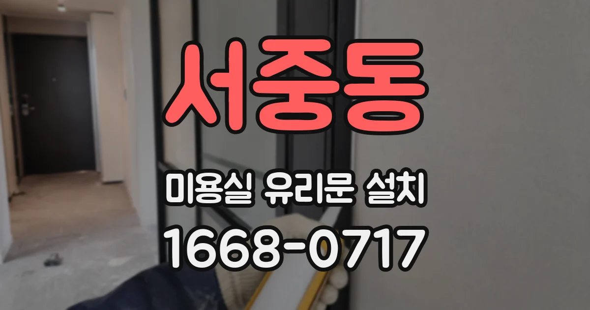 서중동 미용실 유리문 설치