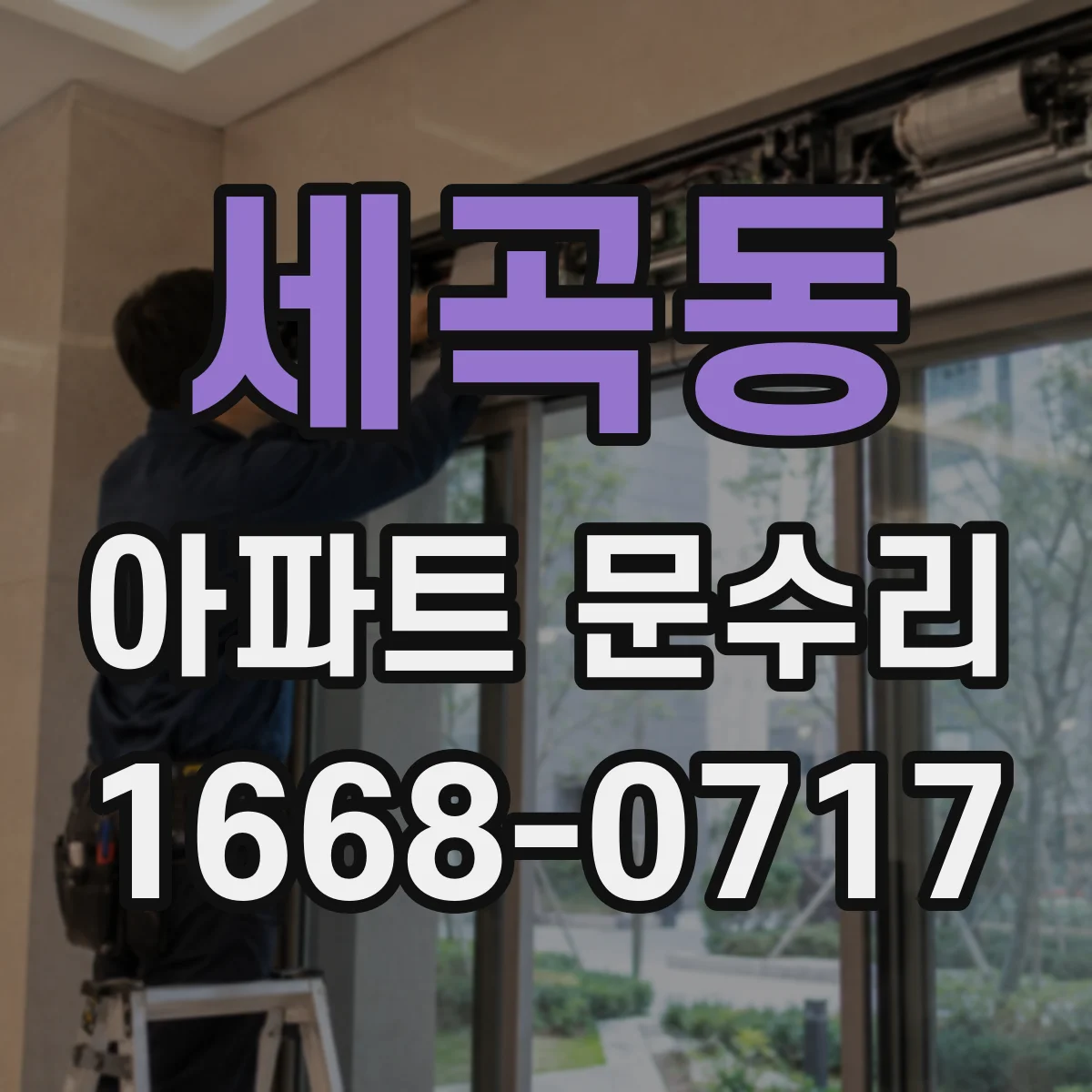 세곡동 아파트 문수리