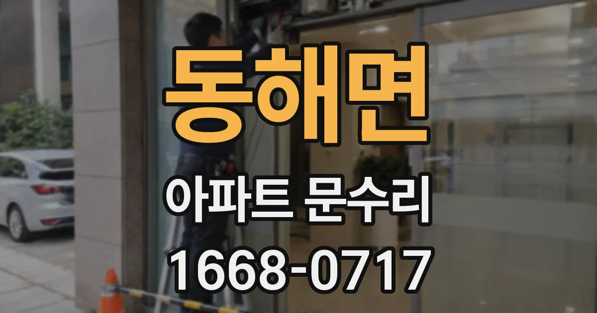 동해면 아파트 문수리