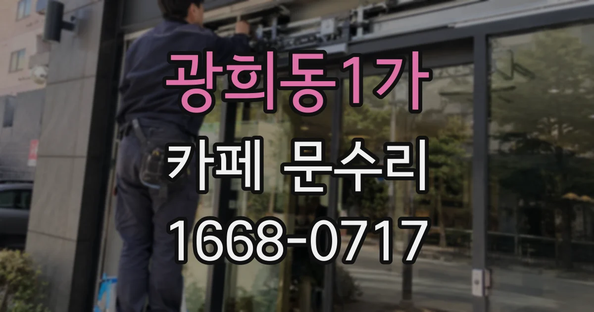 광희동1가 카페 문수리