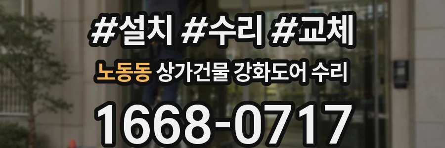 노동동 상가건물 강화도어 수리