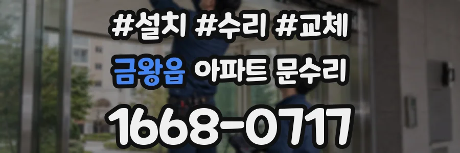 금왕읍 아파트 문수리