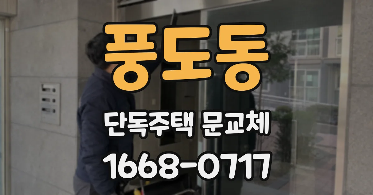 풍도동 단독주택 문교체