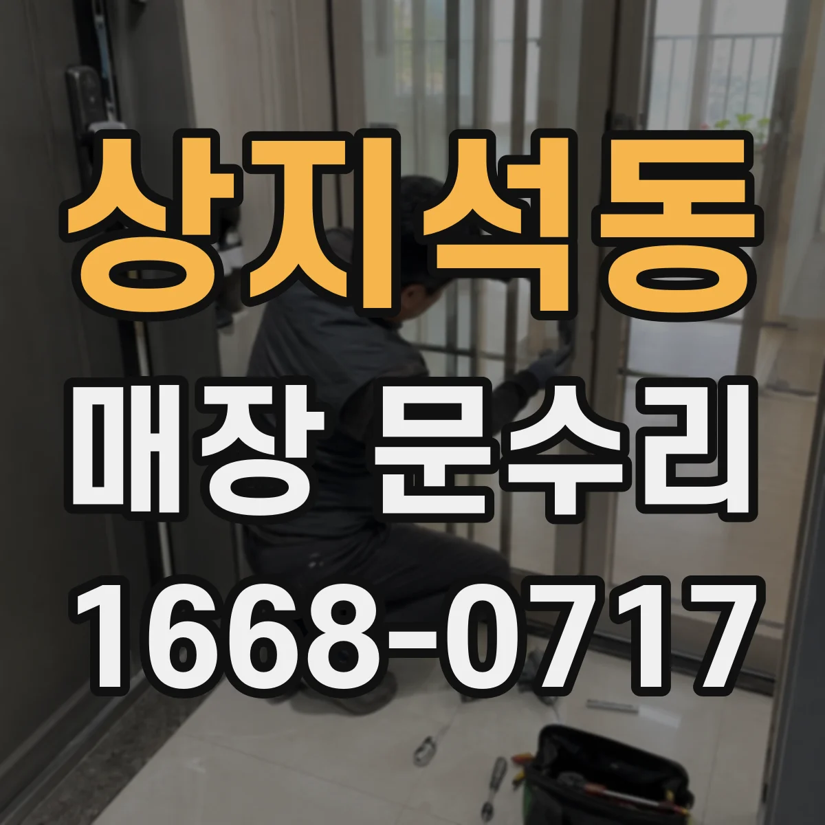상지석동 매장 문수리