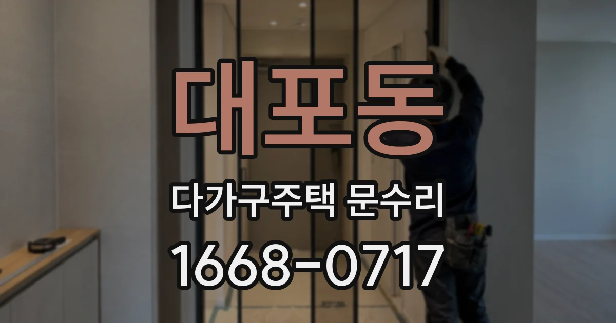 대포동 다가구주택 문수리