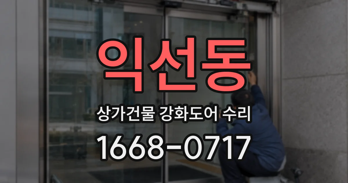 익선동 상가건물 강화도어 수리