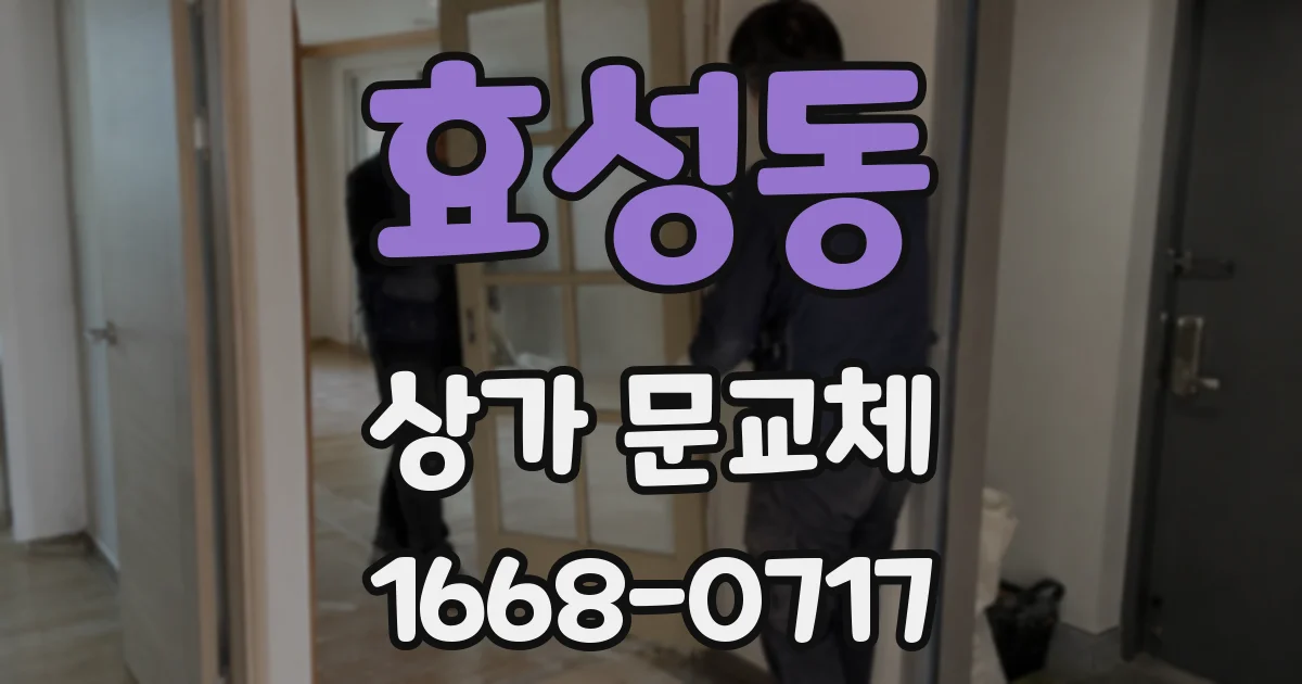 효성동 상가 문교체