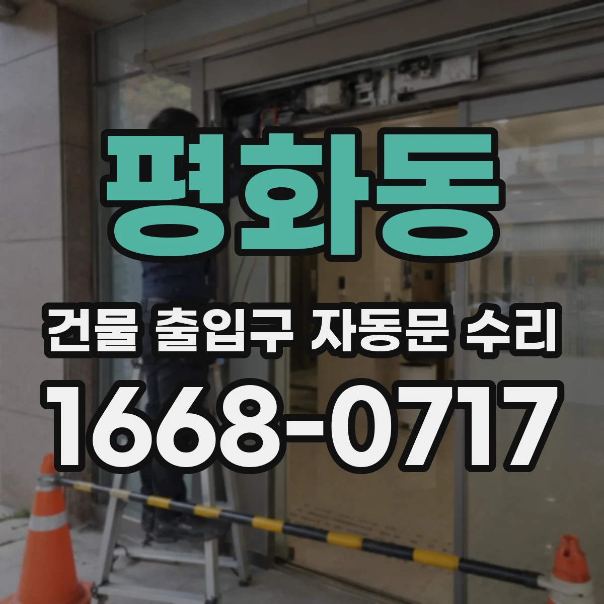 평화동 건물 출입구 자동문 수리