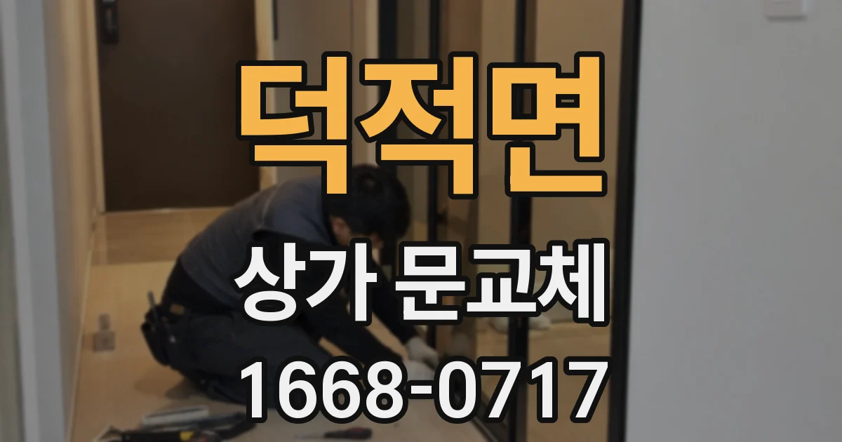 덕적면 상가 문교체