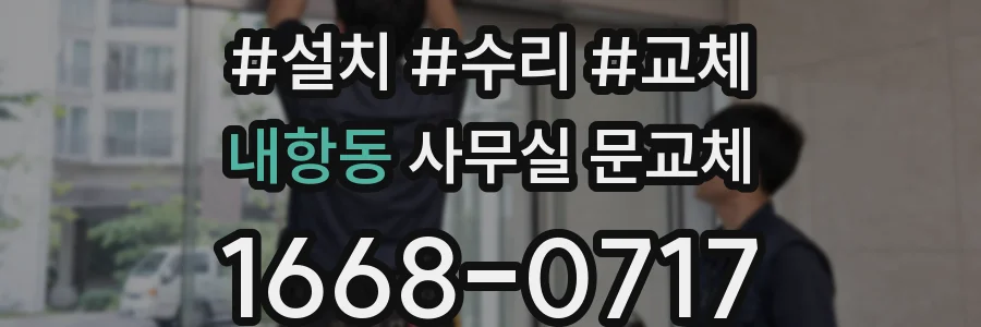 내항동 사무실 문교체