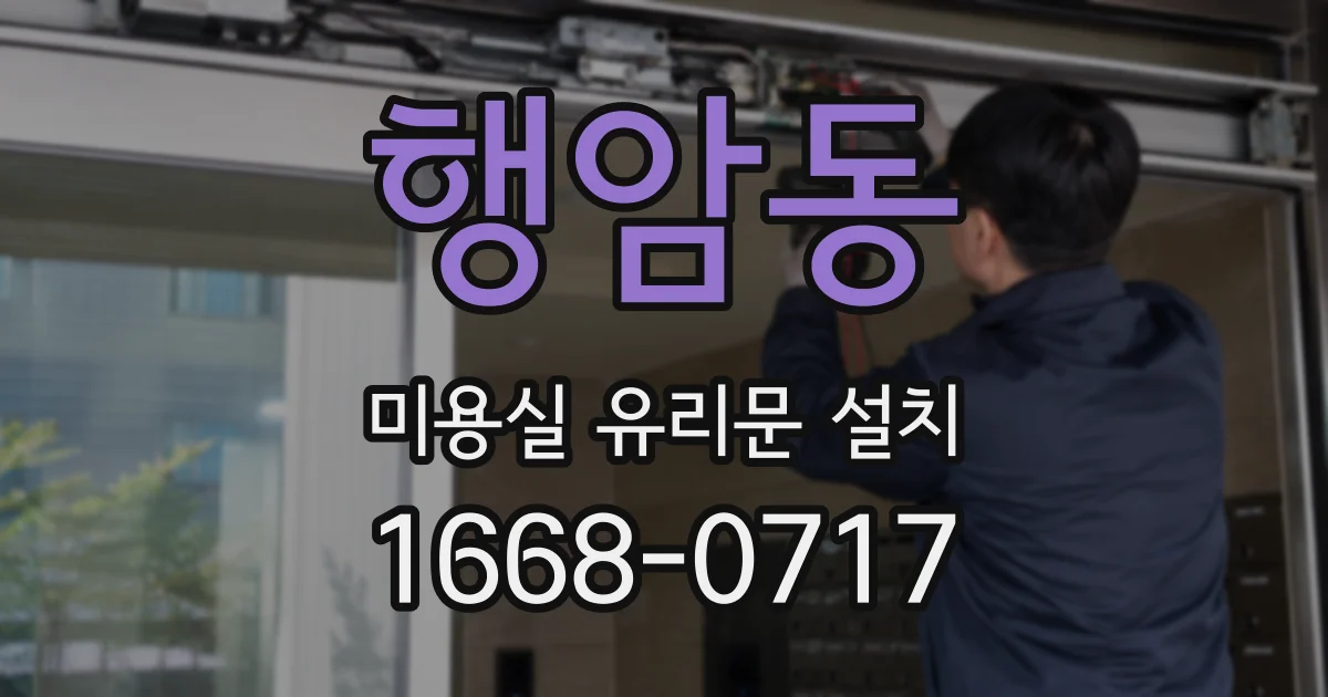 행암동 미용실 유리문 설치