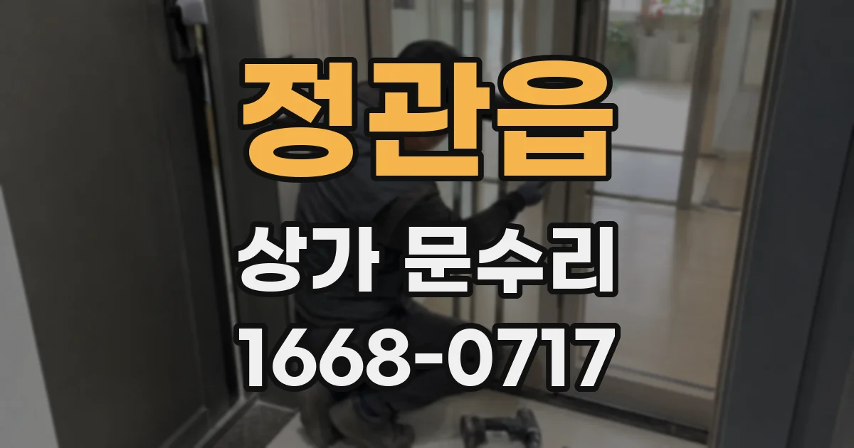 정관읍 상가 문수리