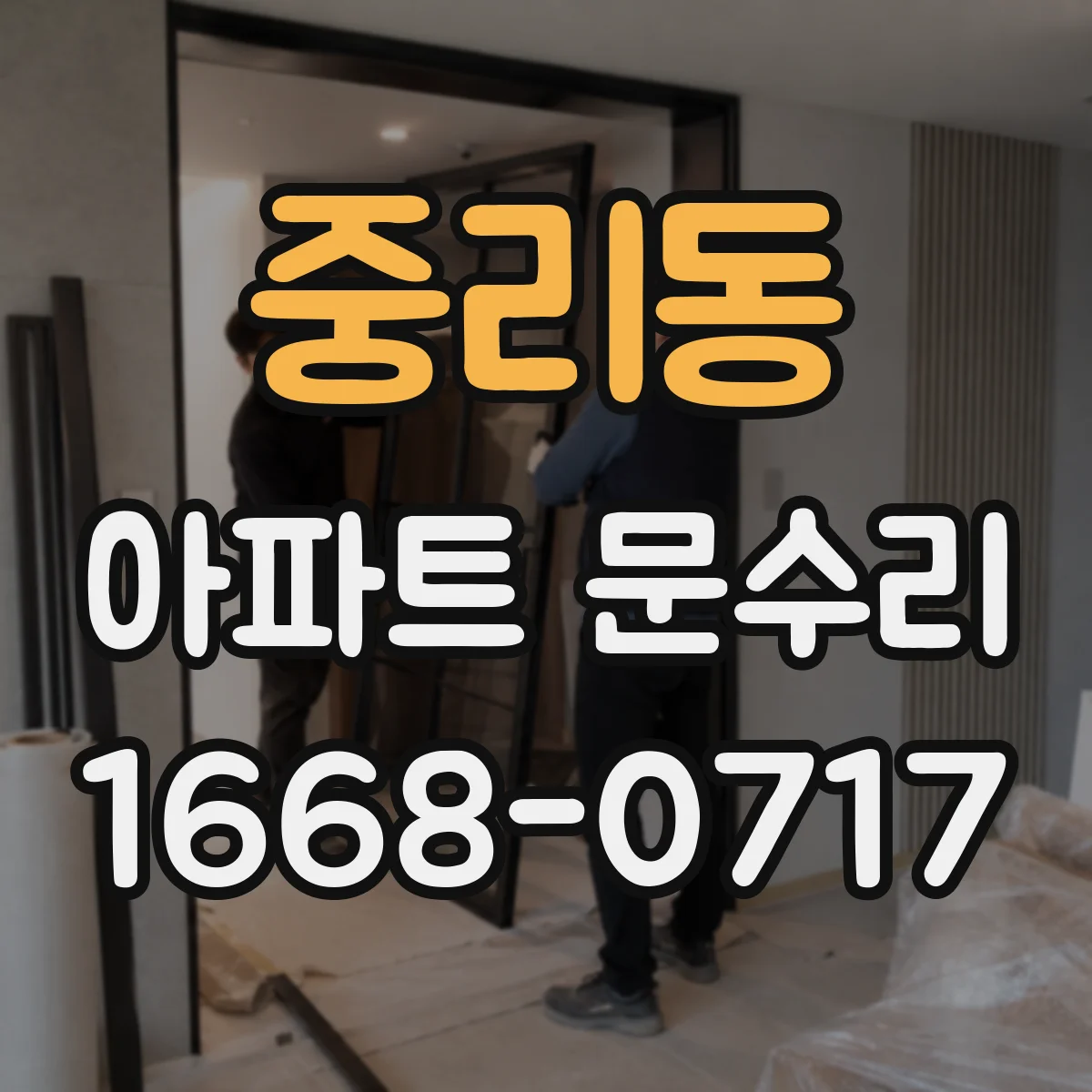 중리동 아파트 문수리
