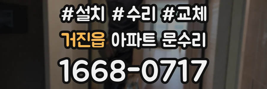 거진읍 아파트 문수리