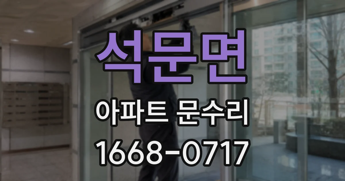 석문면 아파트 문수리