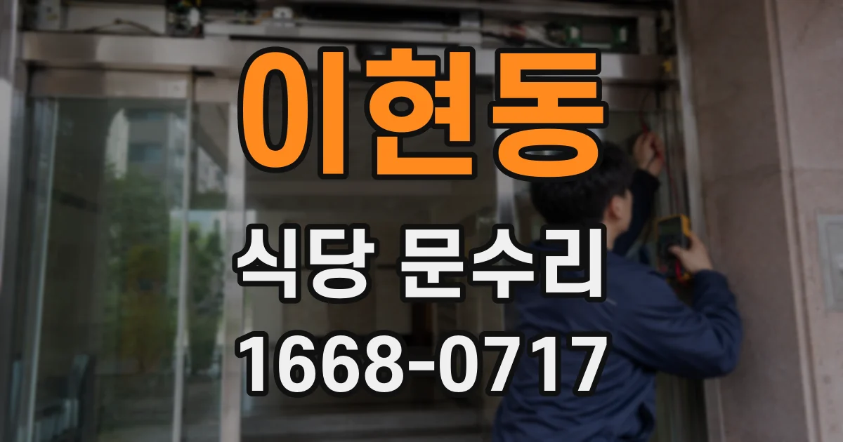 이현동 식당 문수리