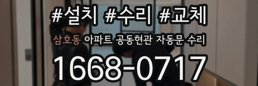 삼호동 아파트 공동현관 자동문 수리