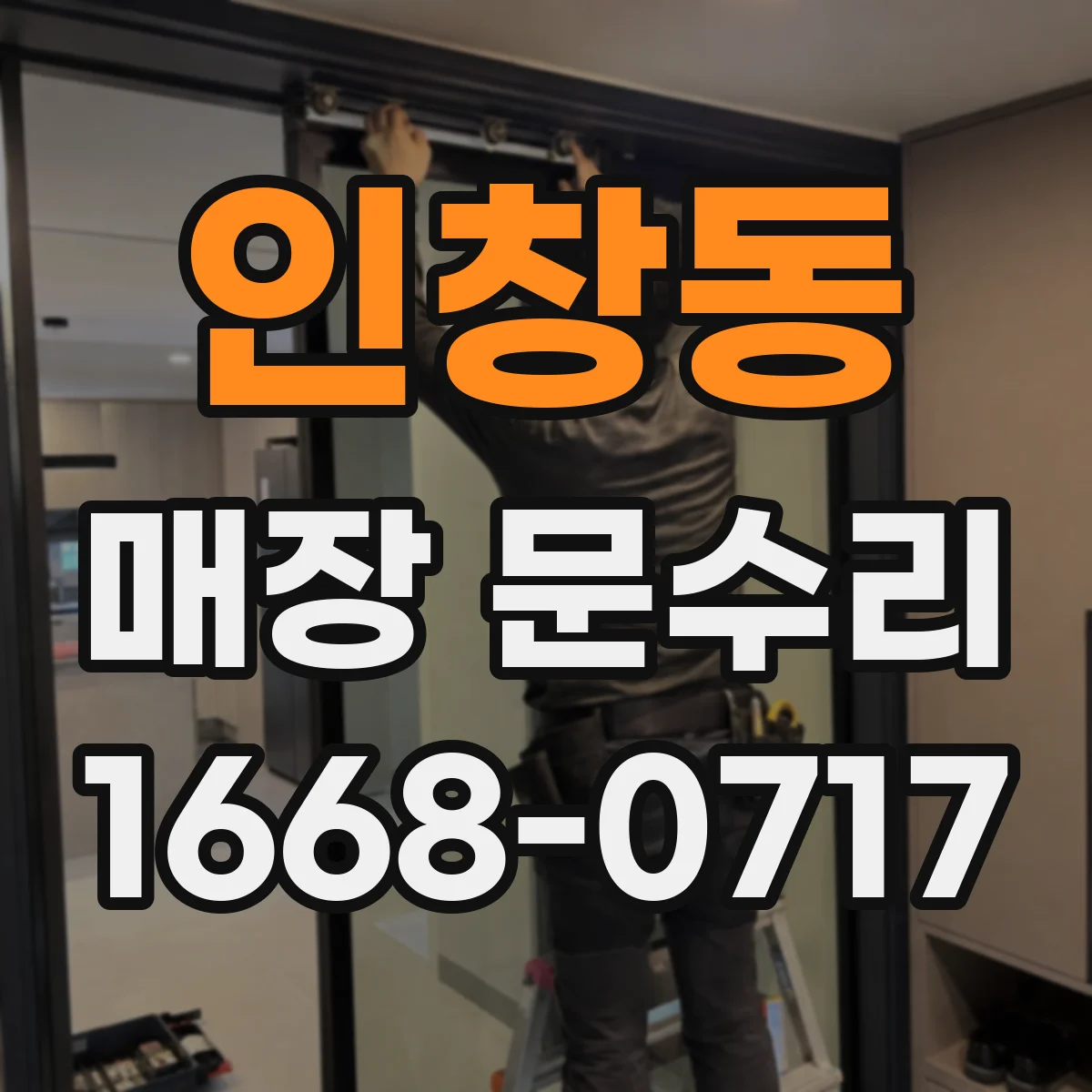 인창동 매장 문수리