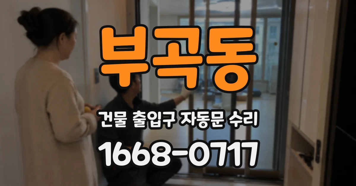 부곡동 건물 출입구 자동문 수리