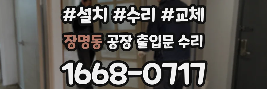 장명동 공장 출입문 수리