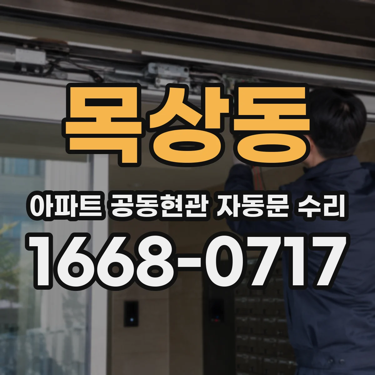 목상동 아파트 공동현관 자동문 수리