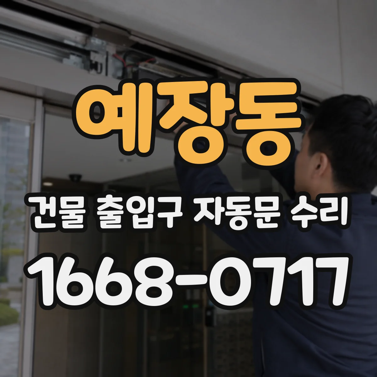 예장동 건물 출입구 자동문 수리 에너지 효율 중심으로 작동 모드 조정