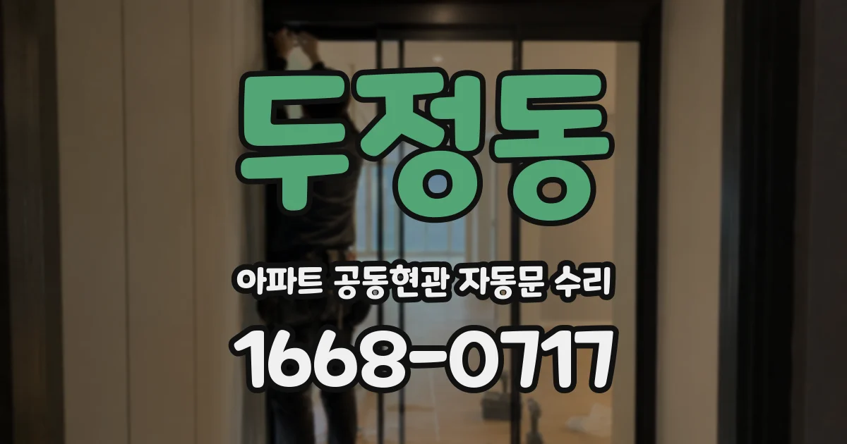 두정동 아파트 공동현관 자동문 수리