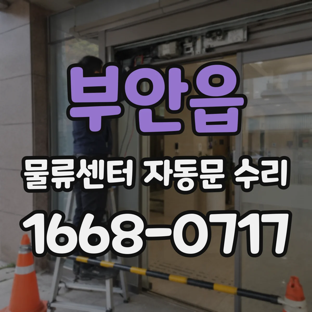 부안읍 물류센터 자동문 수리