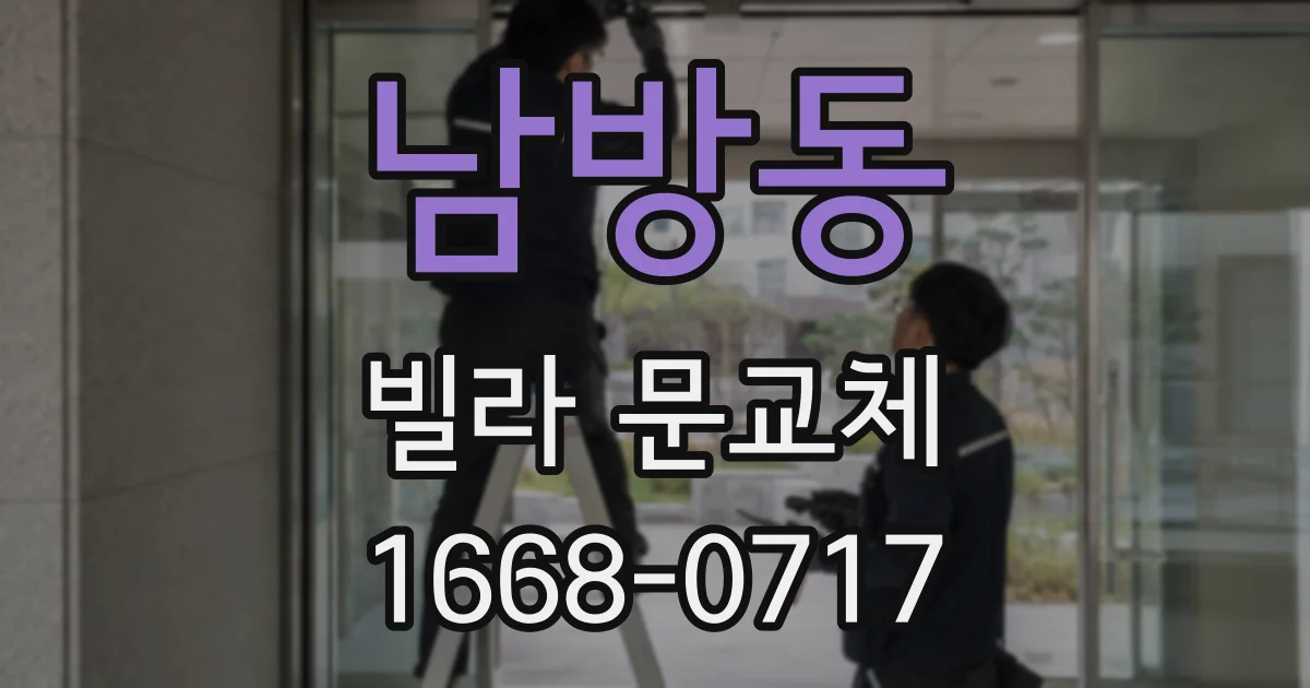 남방동 빌라 문교체