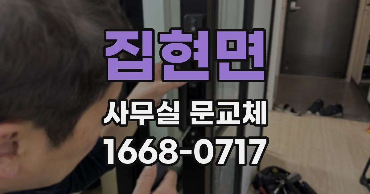 집현면 사무실 문교체