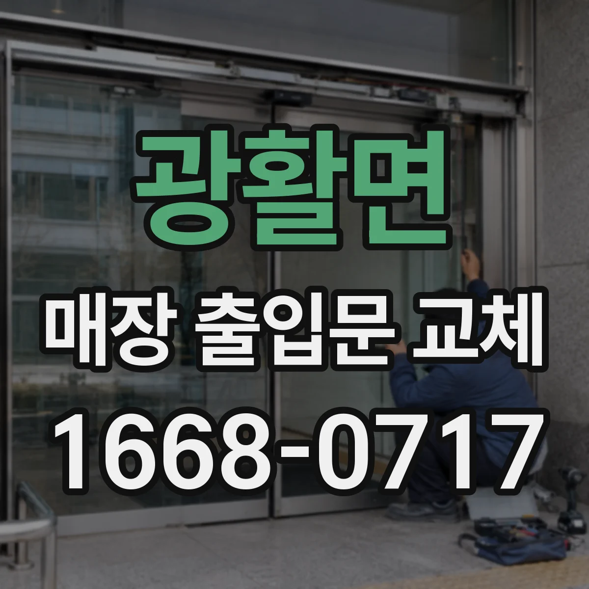광활면 매장 출입문 교체