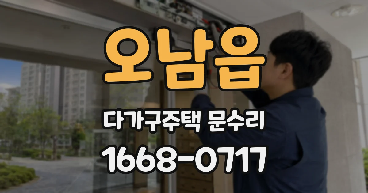 오남읍 다가구주택 문수리