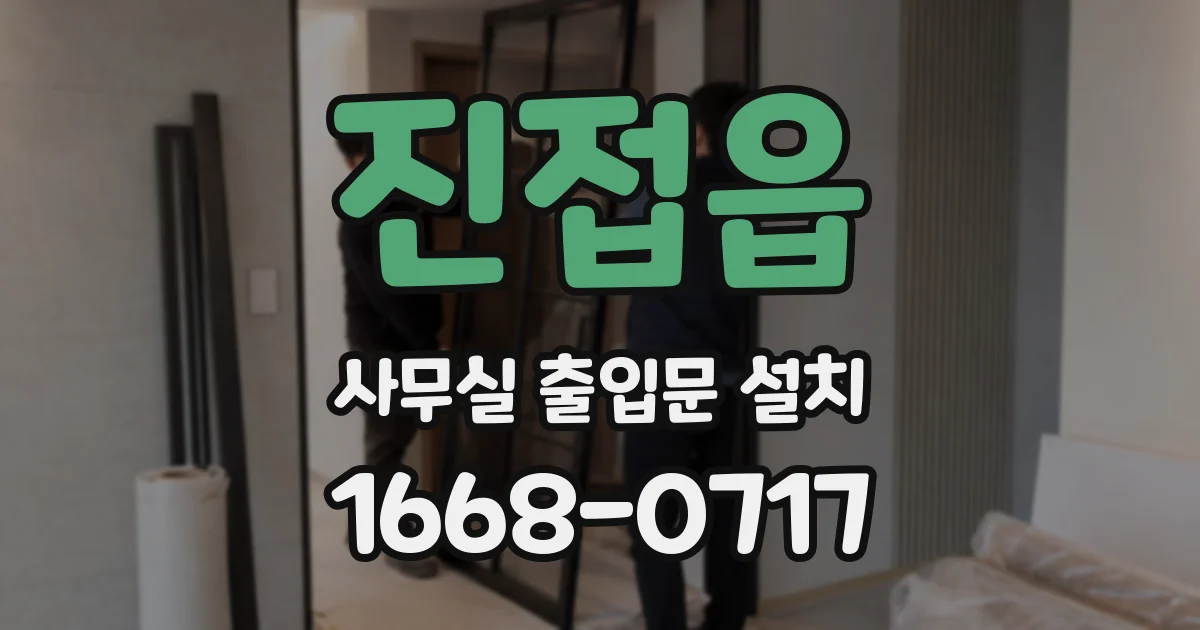 진접읍 사무실 출입문 설치