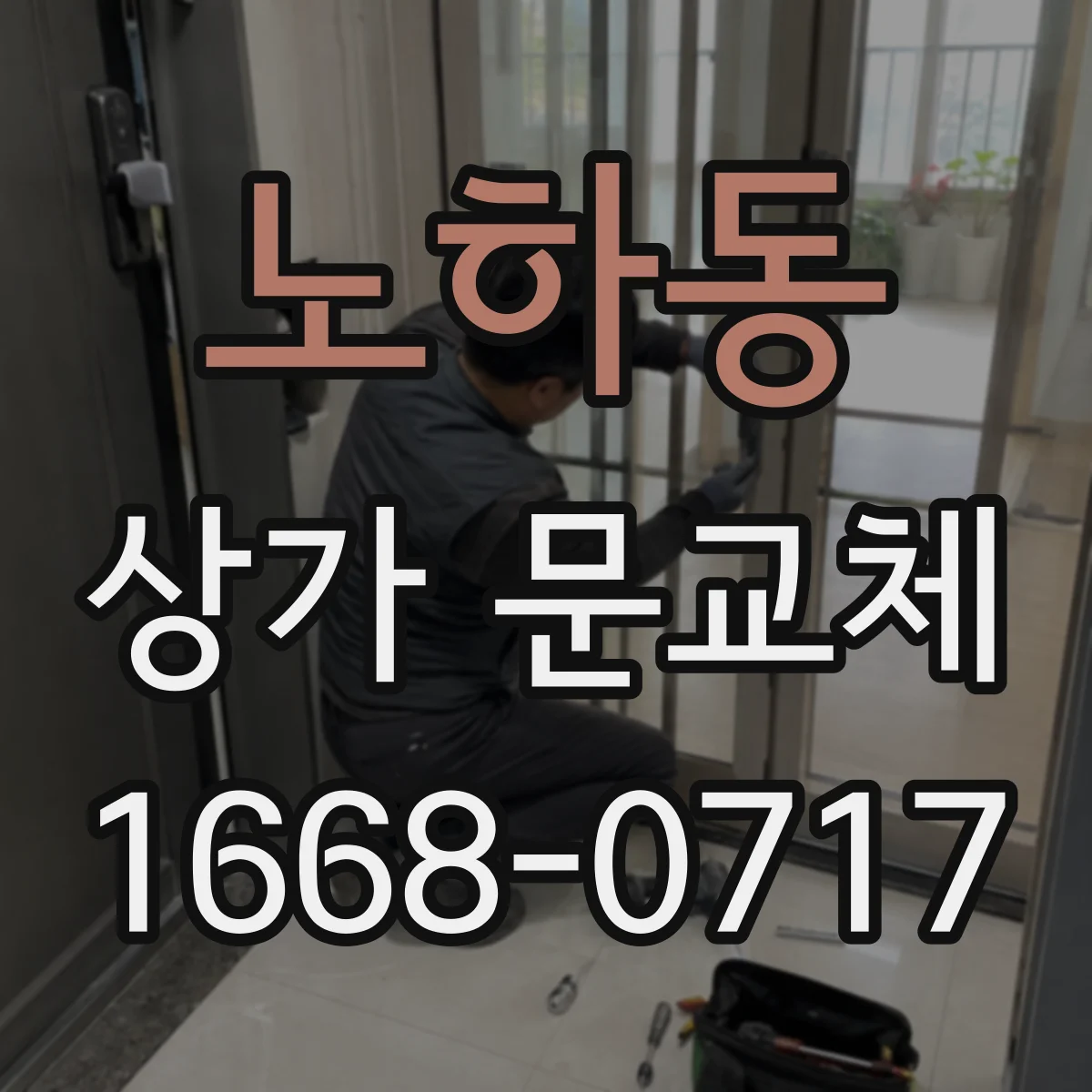 노하동 상가 문교체
