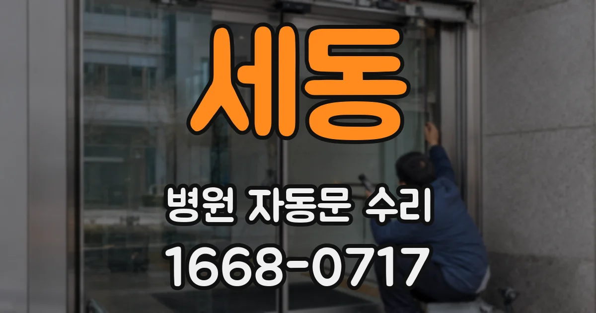 세동 병원 자동문 수리