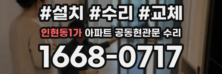 인현동1가 아파트 공동현관문 수리