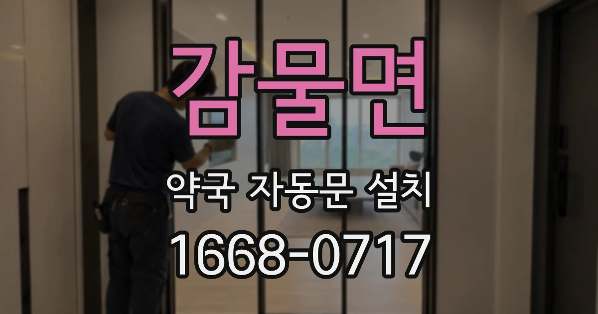 감물면 약국 자동문 설치