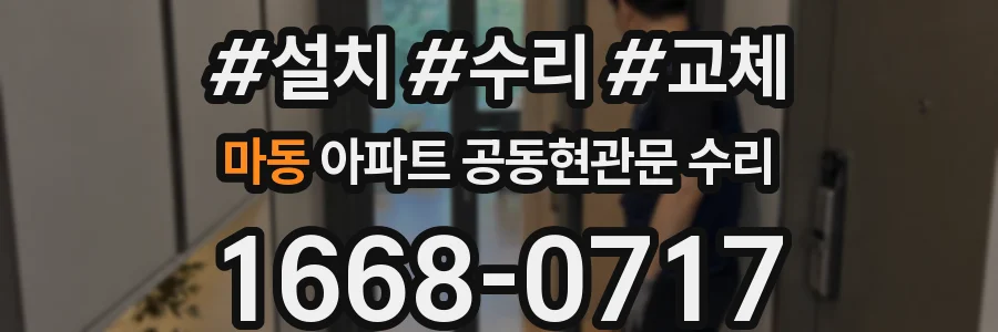 마동 아파트 공동현관문 수리