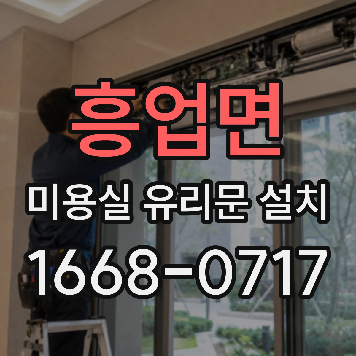 흥업면 미용실 유리문 설치