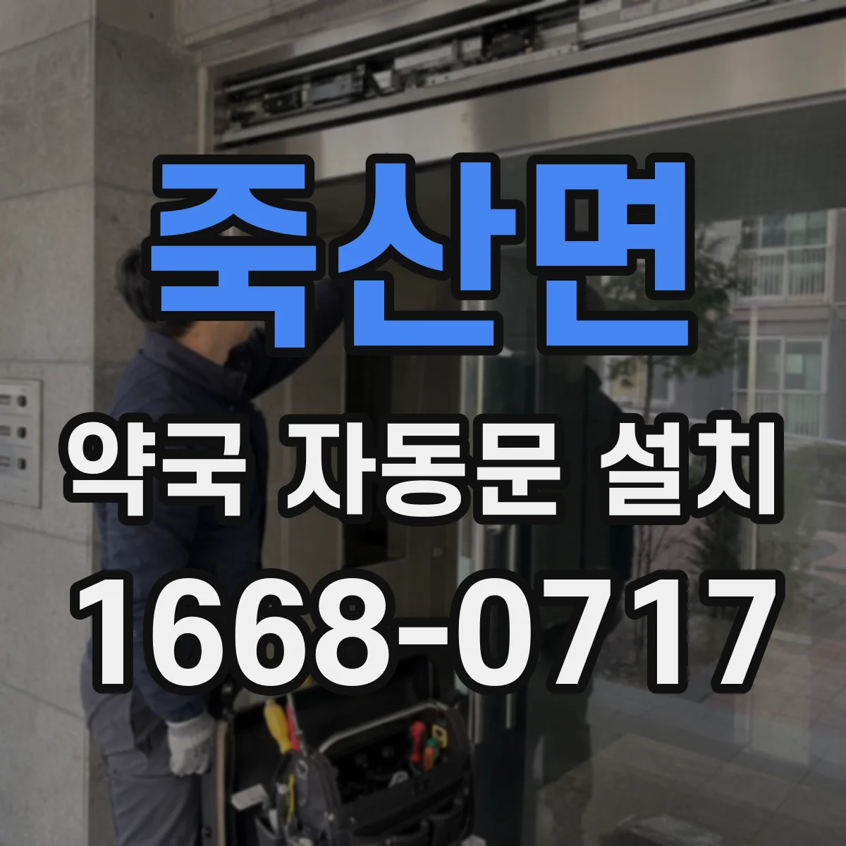 죽산면 약국 자동문 설치