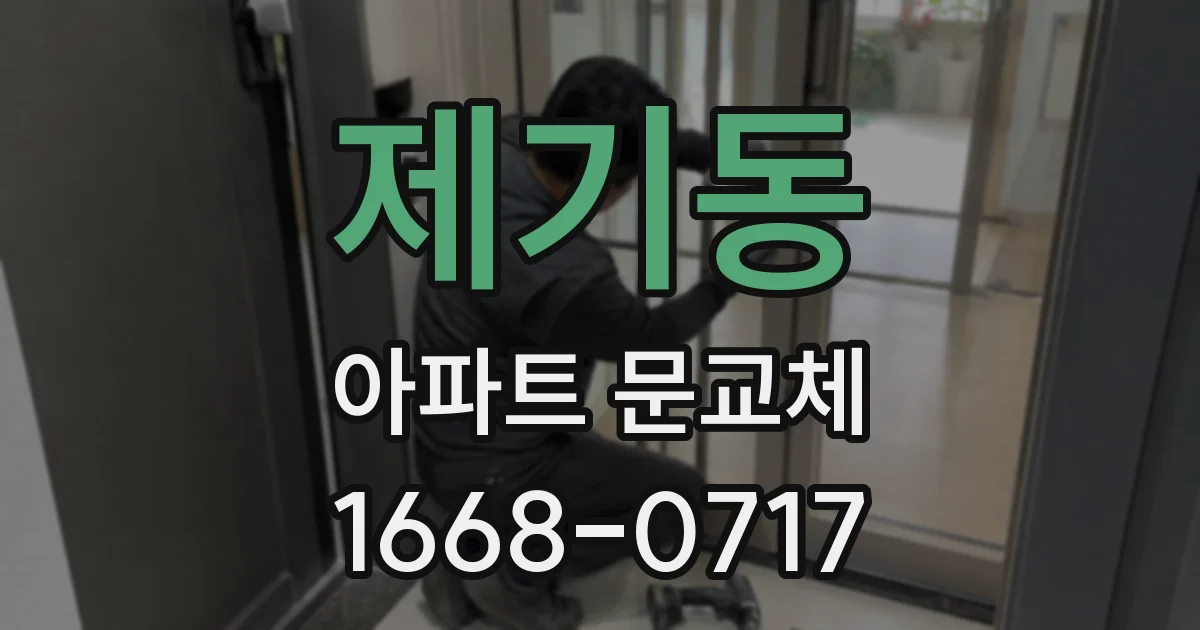 제기동 아파트 문교체