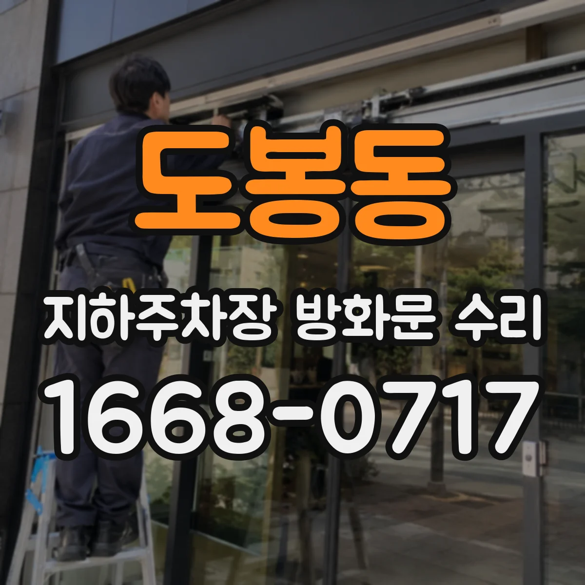 도봉동 지하주차장 방화문 수리