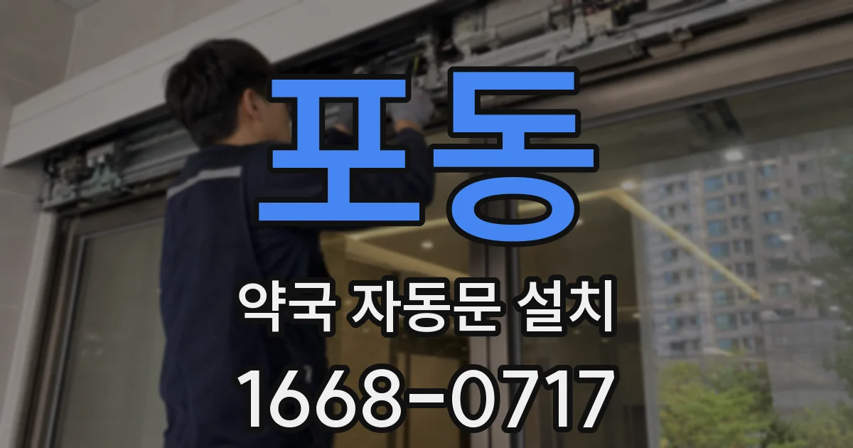 포동 약국 자동문 설치
