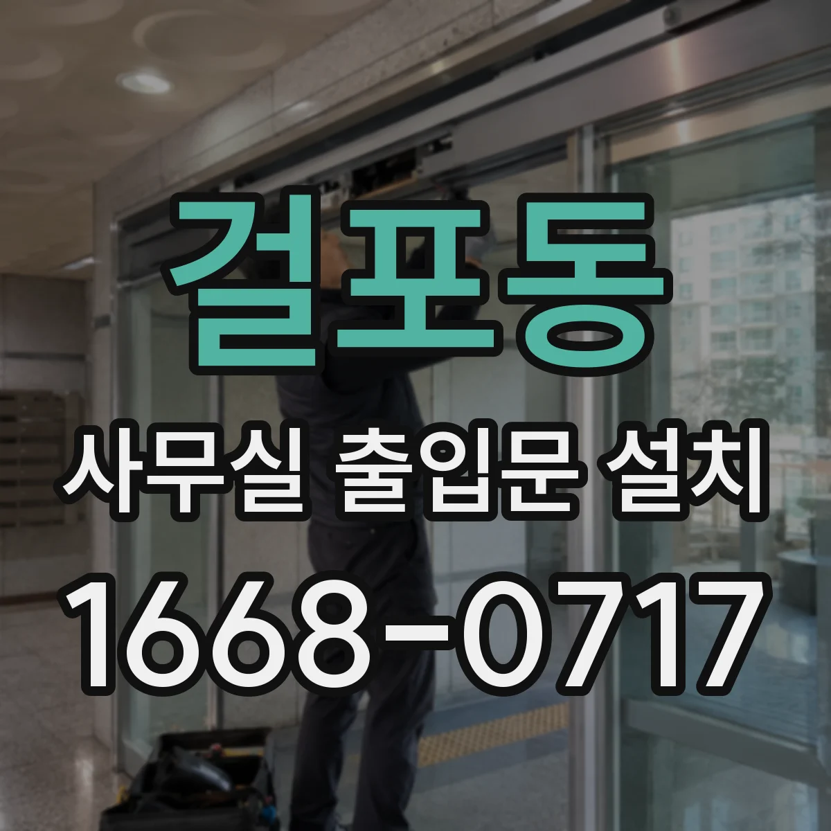 걸포동 사무실 출입문 설치