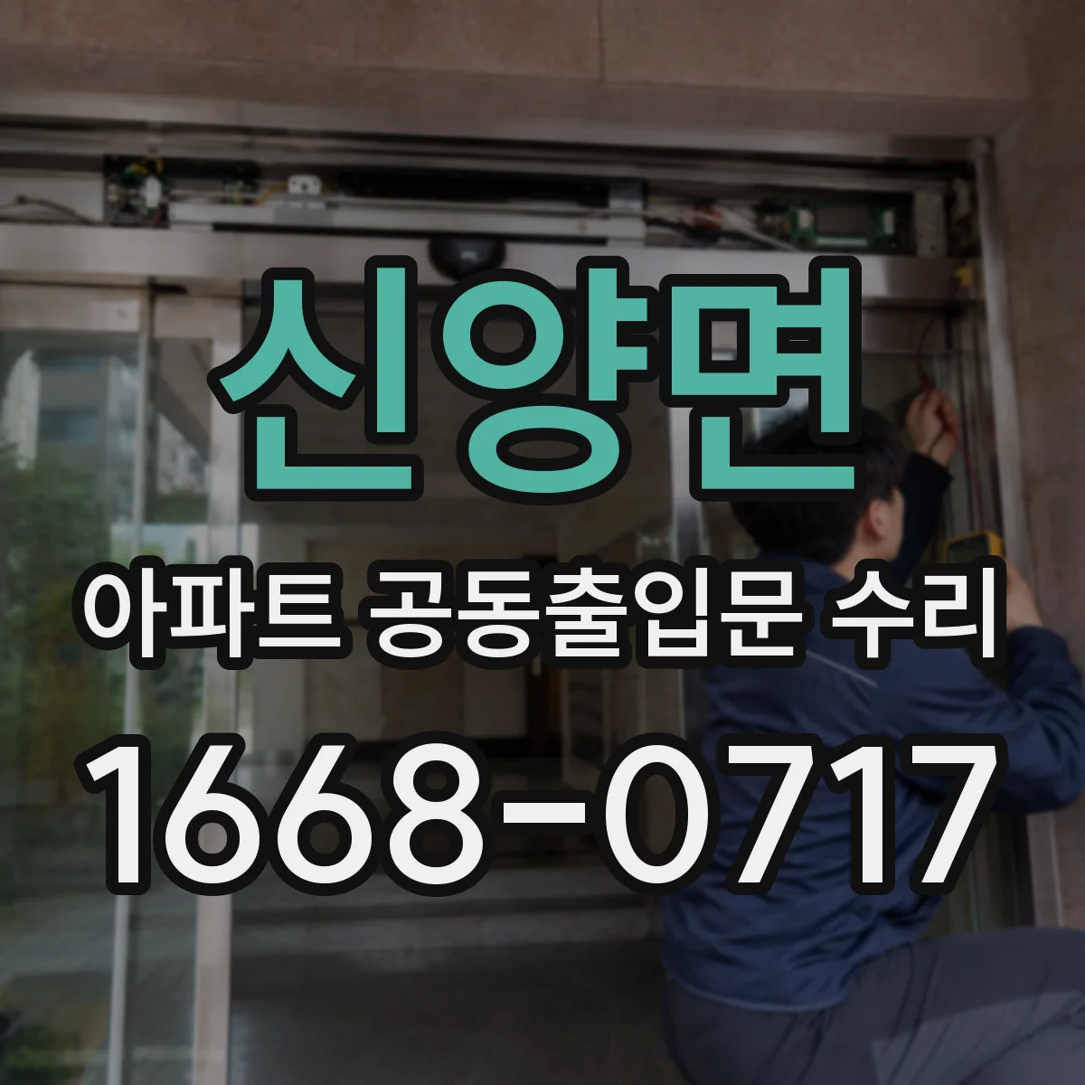 신양면 아파트 공동출입문 수리