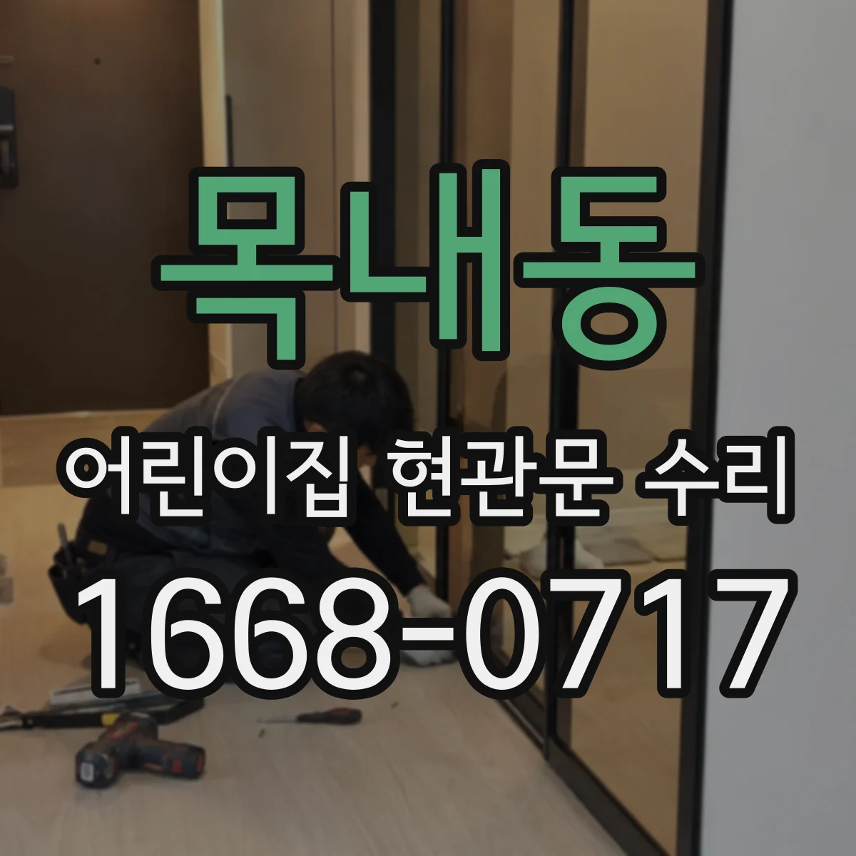 목내동 어린이집 현관문 수리