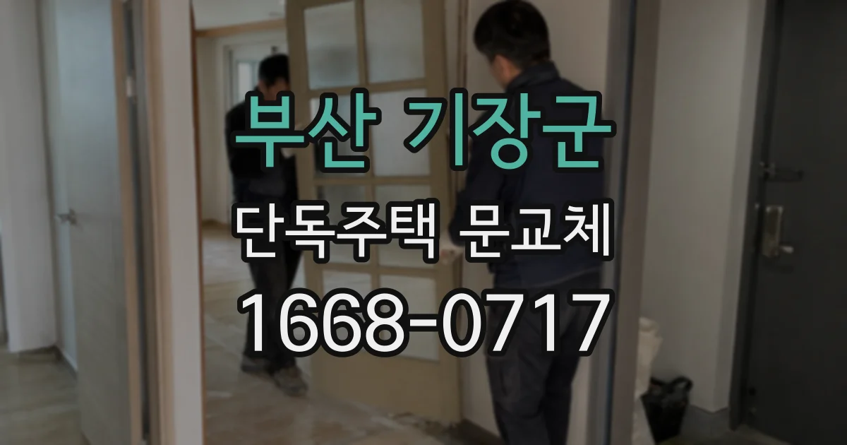 부산 기장군 단독주택 문교체